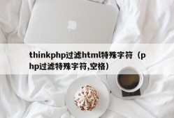 thinkphp过滤html特殊字符（php过滤特殊字符,空格）