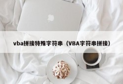 vba拼接特殊字符串（VBA字符串拼接）