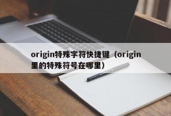 origin特殊字符快捷键（origin里的特殊符号在哪里）