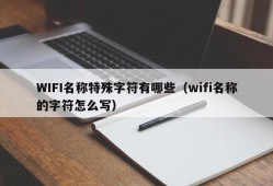 WIFI名称特殊字符有哪些（wifi名称的字符怎么写）