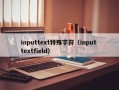 inputtext特殊字符（input textfield）