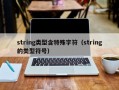 string类型含特殊字符（string的类型符号）