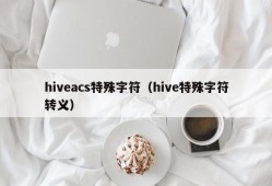 hiveacs特殊字符（hive特殊字符转义）