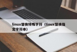 linux替换特殊字符（linux替换指定字符串）