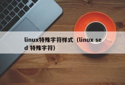 linux特殊字符样式（linux sed 特殊字符）