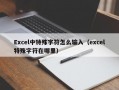 Excel中特殊字符怎么输入（excel特殊字符在哪里）