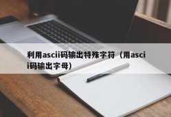 利用ascii码输出特殊字符（用ascii码输出字母）