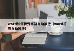 word如何特殊字符自动换行（word符号自动换行）