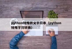 python特殊转义字符串（python特殊字符转换）