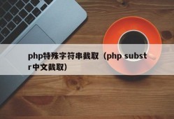 php特殊字符串截取（php substr中文截取）
