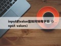 input的value值如何特殊字符（input values）