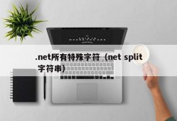 .net所有特殊字符（net split 字符串）