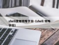 shell使用特殊字符（shell 特殊字符）