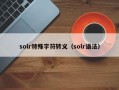 solr特殊字符转义（solr语法）