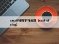 cascii特殊字符处理（cast string）