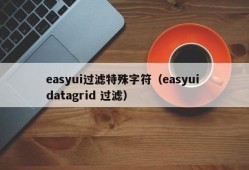 easyui过滤特殊字符（easyui datagrid 过滤）