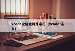 xcode空格变特殊字符（xcode 输入）