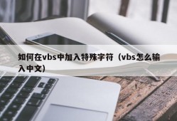 如何在vbs中加入特殊字符（vbs怎么输入中文）