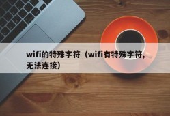 wifi的特殊字符（wifi有特殊字符,无法连接）