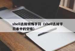 shell去除特殊字符（shell去除字符串中的空格）