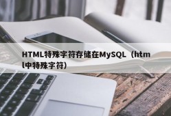 HTML特殊字符存储在MySQL（html中特殊字符）