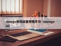mongo密码设置特殊字符（mongo id）