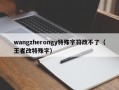 wangzherongy特殊字符改不了（王者改特殊字）
