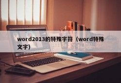 word2013的特殊字符（word特殊文字）