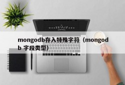 mongodb存入特殊字符（mongodb 字段类型）
