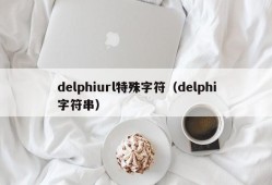 delphiurl特殊字符（delphi字符串）