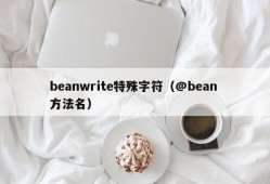 beanwrite特殊字符（@bean 方法名）