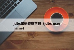 jdbc密码特殊字符（jdbc username）