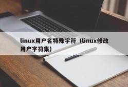linux用户名特殊字符（linux修改用户字符集）
