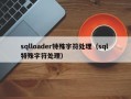 sqlloader特殊字符处理（sql 特殊字符处理）
