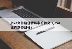 java文件路径特殊字符转义（java 文件路径斜杠）