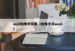 asiil特殊字符表（特殊字符ascii）