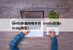 redis存储特殊字符（redis存储string类型）