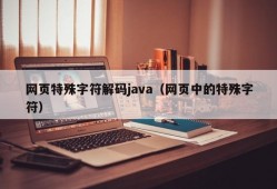 网页特殊字符解码java（网页中的特殊字符）