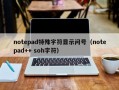 notepad特殊字符显示问号（notepad++ soh字符）