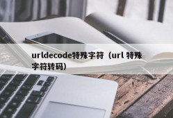 urldecode特殊字符（url 特殊字符转码）