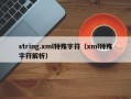 string.xml特殊字符（xml特殊字符解析）