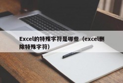 Excel的特殊字符是哪些（excel删除特殊字符）