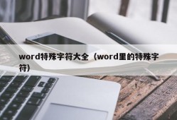 word特殊字符大全（word里的特殊字符）