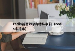 redis前面key有特殊字符（redis字符串）
