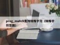 preg_match支持特殊字符（特殊字符范围）