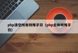 php清空所有特殊字符（php去除特殊字符）