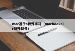 mac基于s特殊字符（macbookair特殊符号）