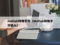 matlab特殊字符（Matlab特殊字符输入）