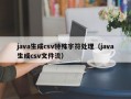 java生成csv特殊字符处理（java生成csv文件流）