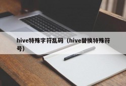 hive特殊字符乱码（hive替换特殊符号）